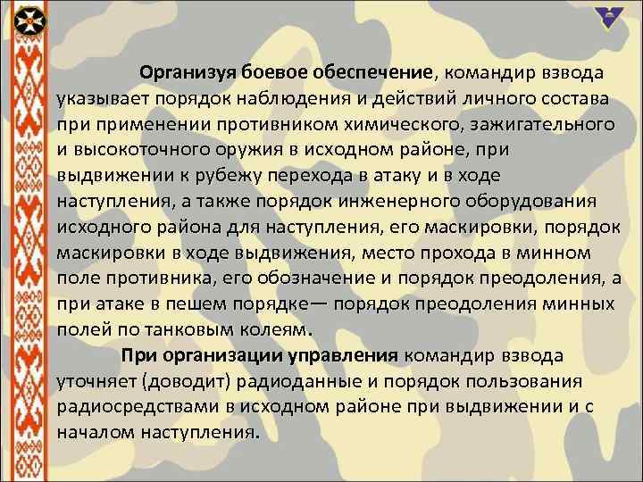 Организуя боевое обеспечение, командир взвода указывает порядок наблюдения и действий личного состава применении противником