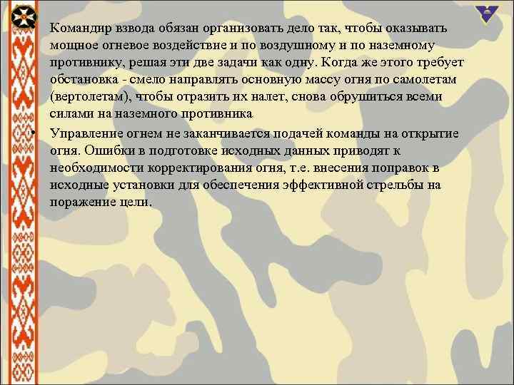  • Командир взвода обязан организовать дело так, чтобы оказывать мощное огневое воздействие и