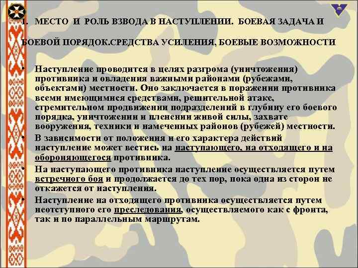 1. МЕСТО И РОЛЬ ВЗВОДА В НАСТУПЛЕНИИ. БОЕВАЯ ЗАДАЧА И БОЕВОЙ ПОРЯДОК. СРЕДСТВА УСИЛЕНИЯ,