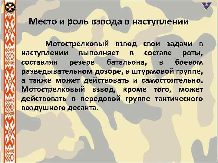 Место и роль взвода в наступлении Мотострелковый взвод свои задачи в наступлении выполняет в