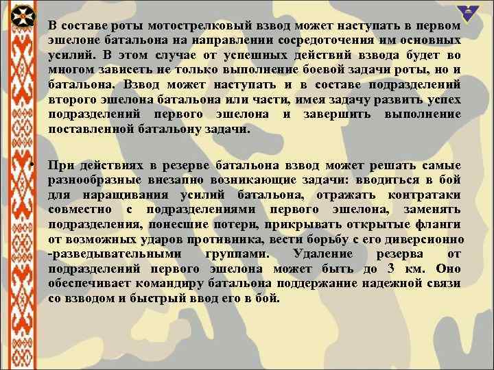  • В составе роты мотострелковый взвод может наступать в первом эшелоне батальона на