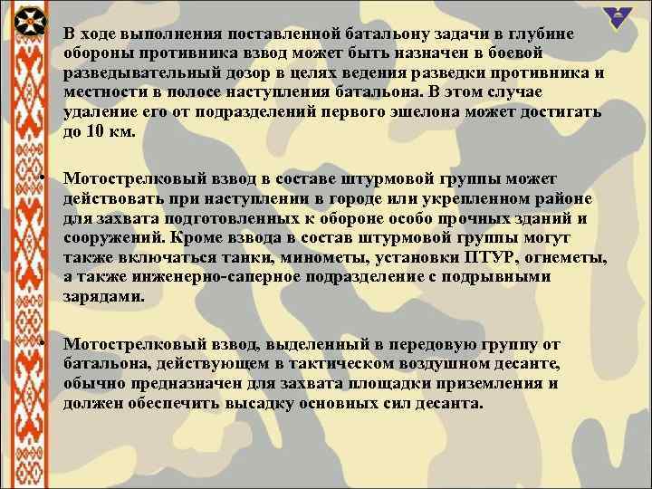  • В ходе выполнения поставленной батальону задачи в глубине обороны противника взвод может