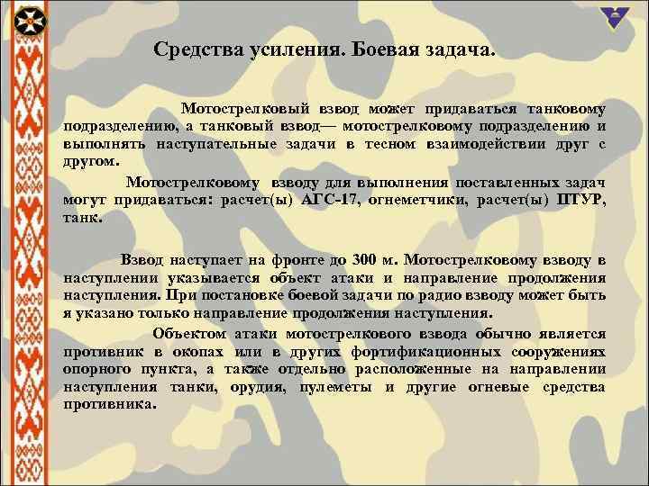 Средства усиления. Боевая задача. Мотострелковый взвод может придаваться танковому подразделению, а танковый взвод— мотострелковому