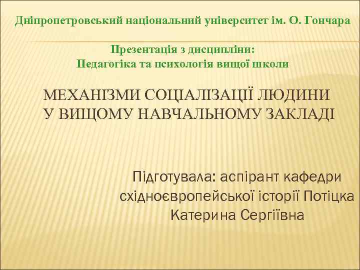 Дніпропетровський національний університет ім. О. Гончара Презентація з дисципліни: Педагогіка та психологія вищої школи