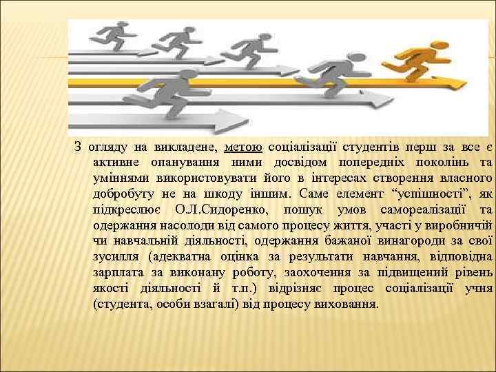 З огляду на викладене, метою соціалізації студентів перш за все є активне опанування ними