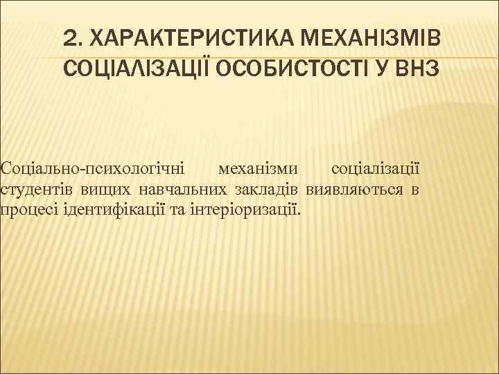 2. ХАРАКТЕРИСТИКА МЕХАНІЗМІВ СОЦІАЛІЗАЦІЇ ОСОБИСТОСТІ У ВНЗ Соціально-психологічні механізми соціалізації студентів вищих навчальних закладів