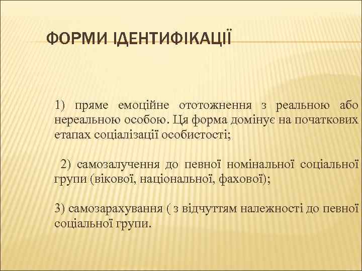 ФОРМИ ІДЕНТИФІКАЦІЇ 1) пряме емоційне ототожнення з реальною або нереальною особою. Ця форма домінує