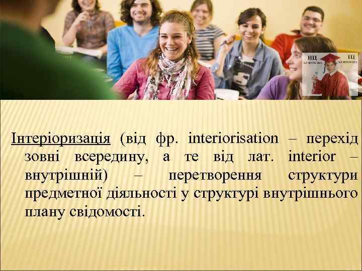 Інтеріоризація (від фр. interiorisation – перехід зовні всередину, а те від лат. іnterior –