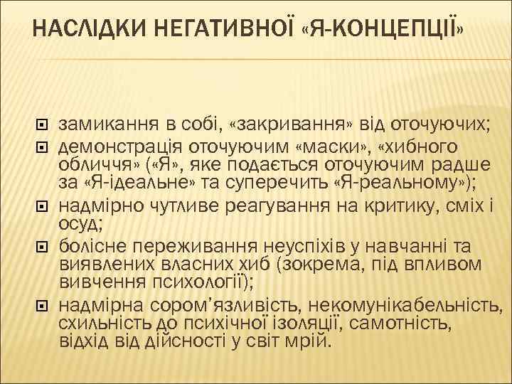 НАСЛІДКИ НЕГАТИВНОЇ «Я-КОНЦЕПЦІЇ» замикання в собі, «закривання» від оточуючих; демонстрація оточуючим «маски» , «хибного