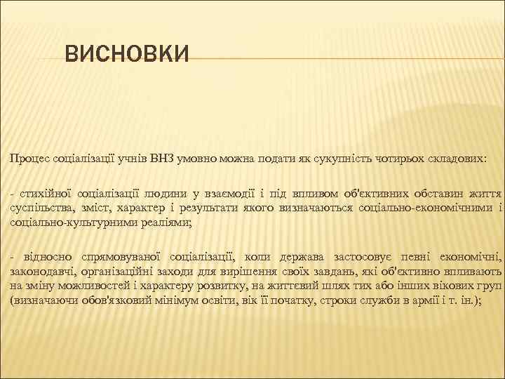 ВИСНОВКИ Процес соціалізації учнів ВНЗ умовно можна подати як сукупність чотирьох складових: - стихійної