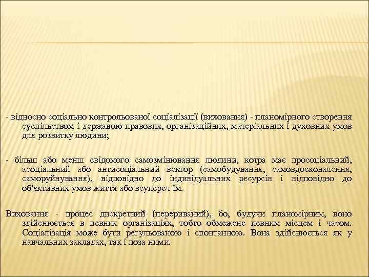 - відносно соціально контрольованої соціалізації (виховання) - планомірного створення суспільством і державою правових, організаційних,