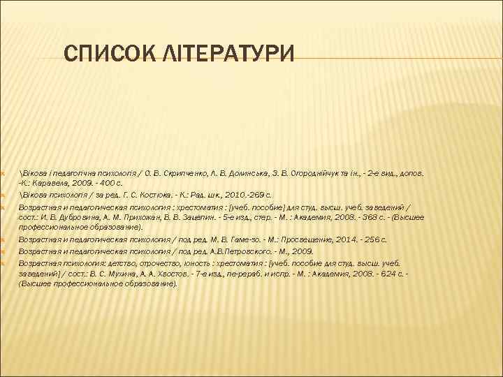  СПИСОК ЛІТЕРАТУРИ Вікова і педагогічна психологія / О. В. Скрипченко, Л. В. Долинська,