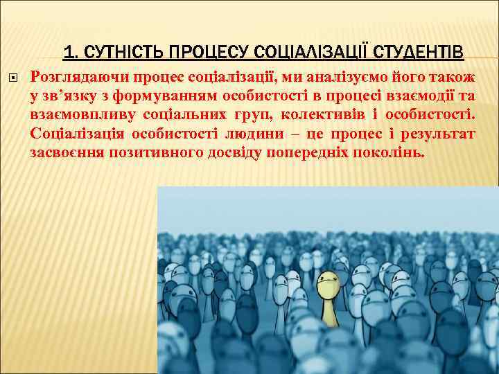 1. СУТНІСТЬ ПРОЦЕСУ СОЦІАЛІЗАЦІЇ СТУДЕНТІВ Розглядаючи процес соціалізації, ми аналізуємо його також у зв’язку