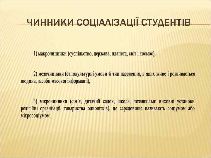 ЧИННИКИ СОЦІАЛІЗАЦІЇ СТУДЕНТІВ 