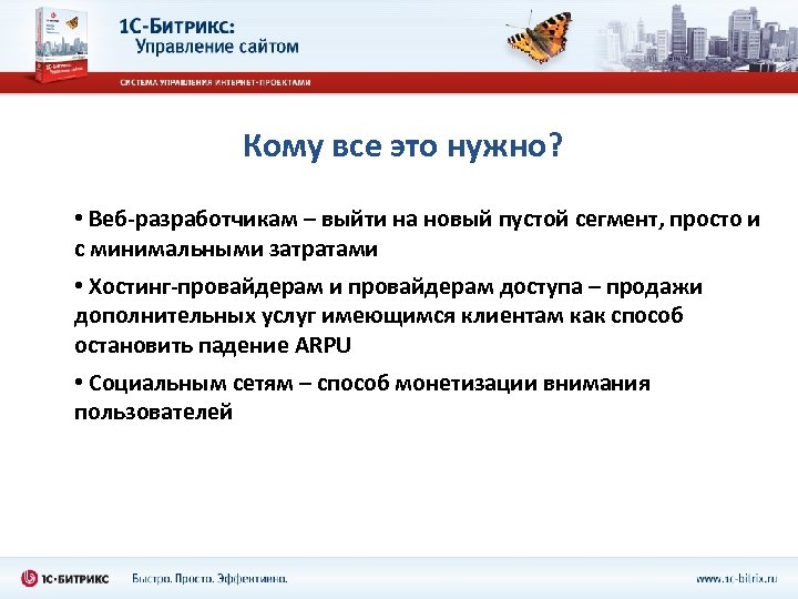 Кому все это нужно? • Веб-разработчикам – выйти на новый пустой сегмент, просто и