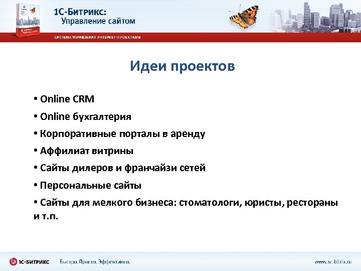 Идеи проектов • Online CRM • Online бухгалтерия • Корпоративные порталы в аренду •