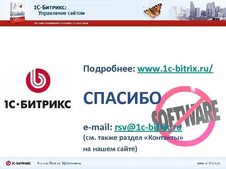 Подробнее: www. 1 c-bitrix. ru/ СПАСИБО e-mail: rsv@1 c-bitrix. ru (см. также раздел «Контакты»