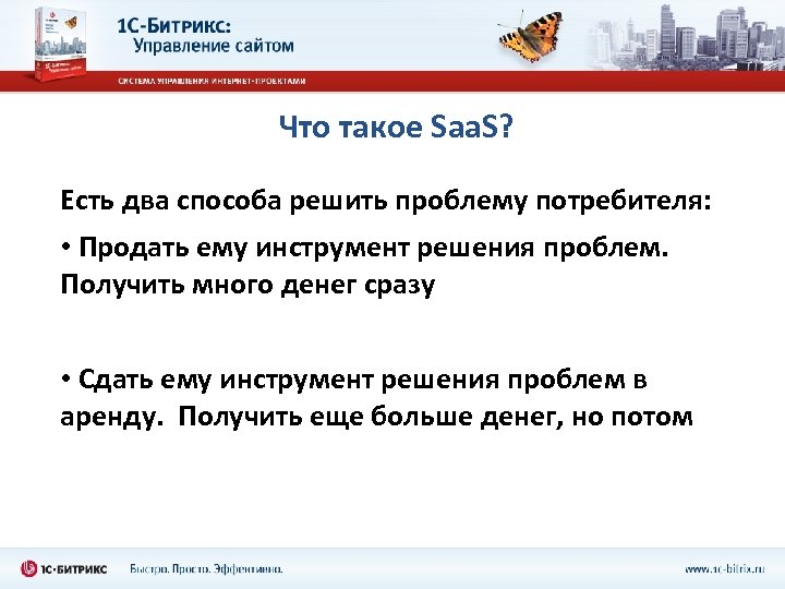 Что такое Saa. S? Есть два способа решить проблему потребителя: • Продать ему инструмент