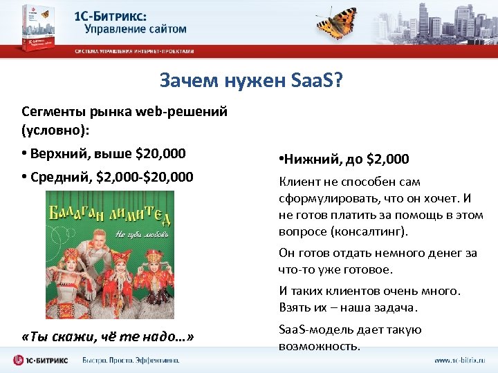 Зачем нужен Saa. S? Сегменты рынка web-решений (условно): • Верхний, выше $20, 000 •