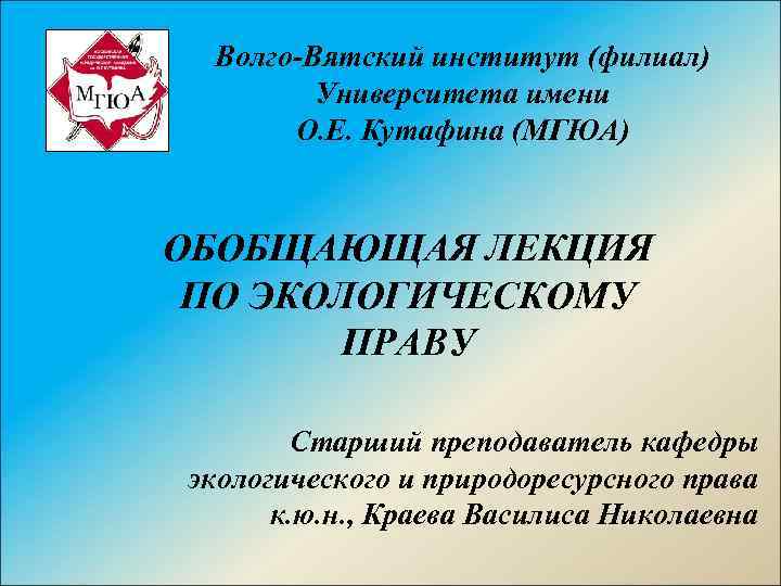 Волго вятская академия. Волго Вятский университет. Волго-Вятский филиал университета им о.е Кутафина. Волго-Вятский институт филиал университета герб.