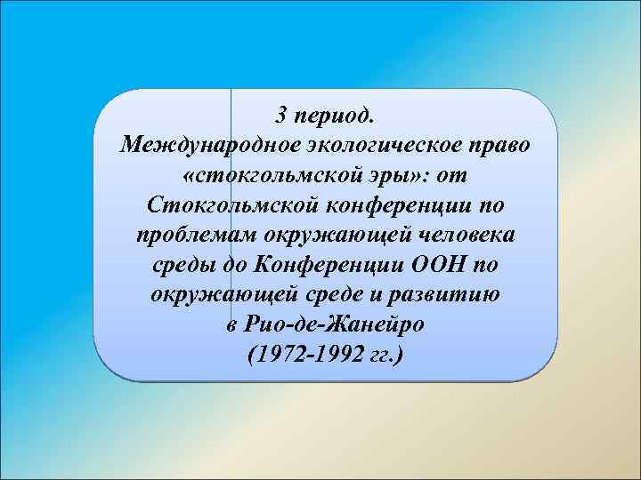 3 период. Международное экологическое право «стокгольмской эры» : от Стокгольмской конференции по проблемам окружающей