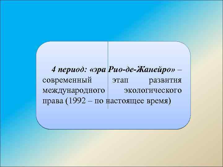 4 период: «эра Рио де Жанейро» – современный этап развития международного экологического права (1992