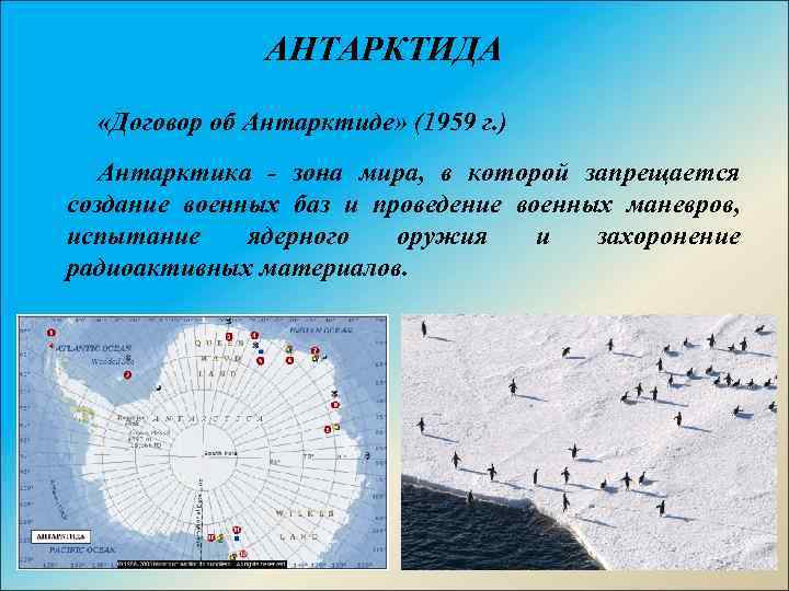 АНТАРКТИДА «Договор об Антарктиде» (1959 г. ) Антарктика зона мира, в которой запрещается создание