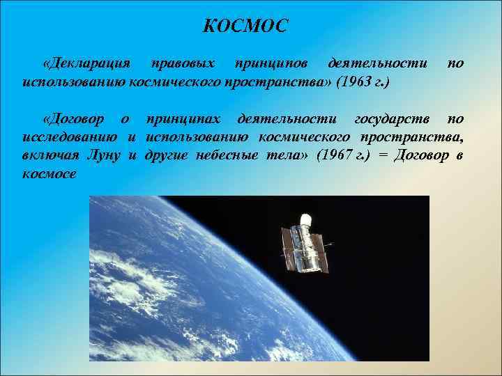 Договор о космосе. Договор о космосе 1967. Договор по космосу 1967 года. Договор о Мирном космосе.