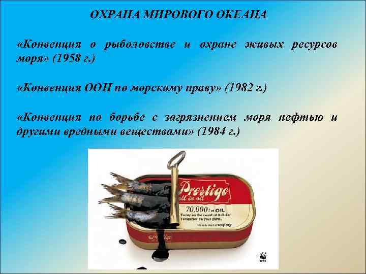 ОХРАНА МИРОВОГО ОКЕАНА «Конвенция о рыболовстве и охране живых ресурсов моря» (1958 г. )