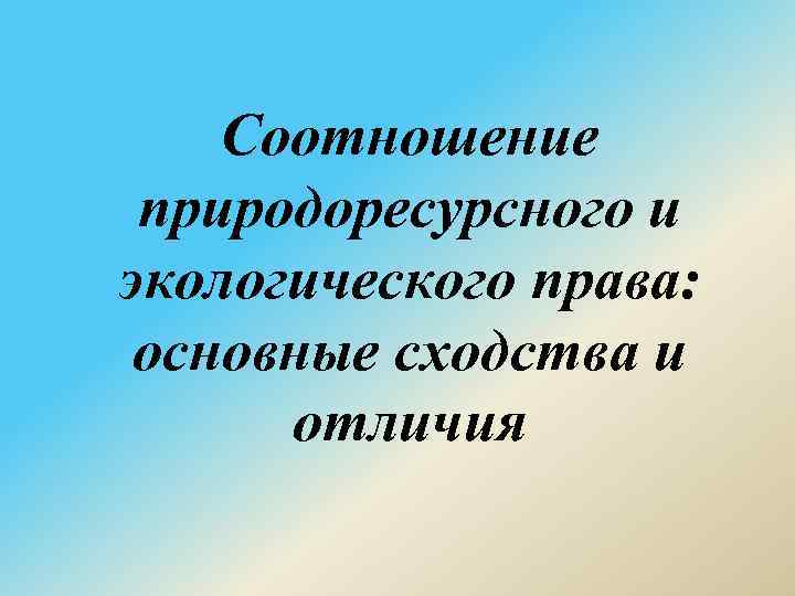 Соотношение природоресурсного и экологического права: основные сходства и отличия 