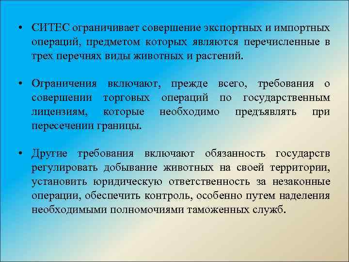  • СИТЕС ограничивает совершение экспортных и импортных операций, предметом которых являются перечисленные в