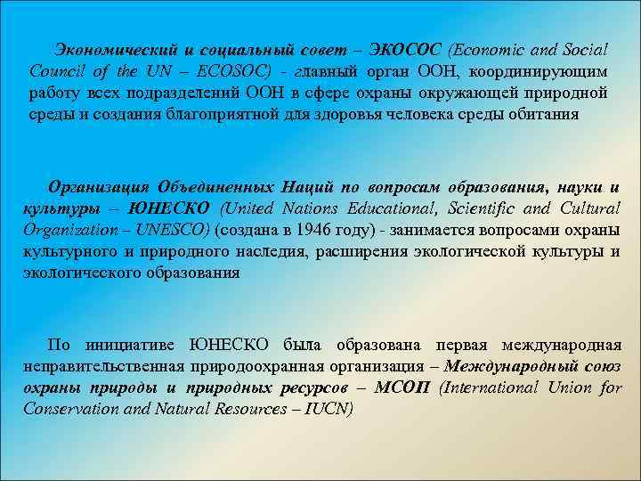 Экономический и социальный совет – ЭКОСОС (Economic and Social Council of the UN –