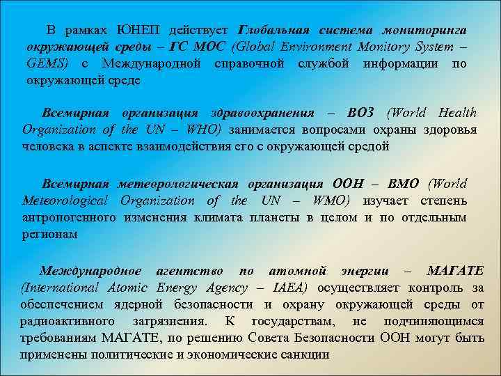 В рамках ЮНЕП действует Глобальная система мониторинга окружающей среды – ГС МОС (Global Environment