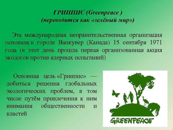 ГРИНПИС (Greenpeace ) (переводится как «зелёный мир» ) Эта международная неправительственная организация основана в