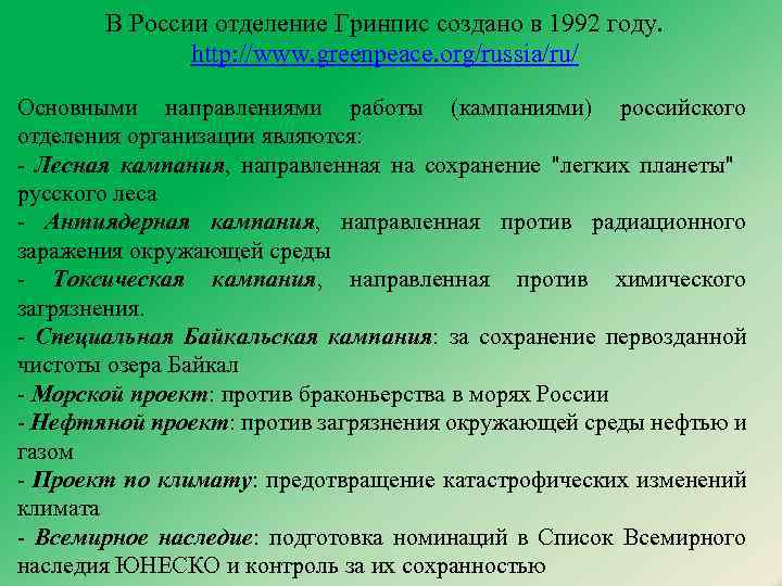 В России отделение Гринпис создано в 1992 году. http: //www. greenpeace. org/russia/ru/ Основными направлениями