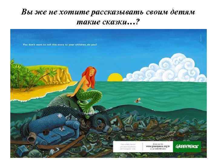Вы же не хотите рассказывать своим детям такие сказки…? 