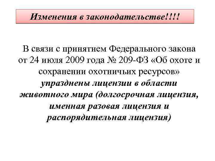 Изменения в законодательстве!!!! В связи с принятием Федерального закона от 24 июля 2009 года
