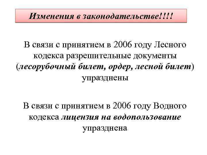 Изменения в законодательстве!!!! В связи с принятием в 2006 году Лесного кодекса разрешительные документы