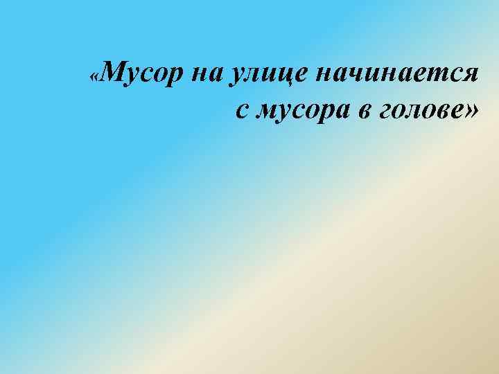  «Мусор на улице начинается с мусора в голове» 