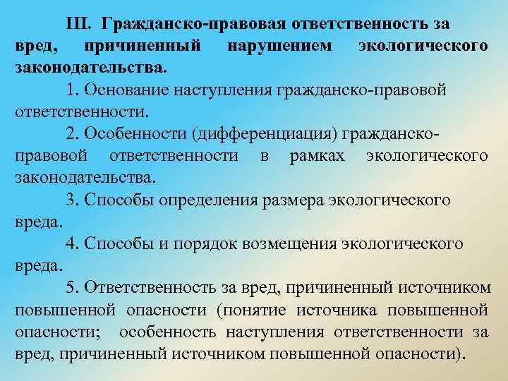 Гражданское право юридические обязанности. Гражданско-правовая ответственность. Гражданско правовая ответственность за экологические. Гражданско правовая ответственность за экологические преступления. Гражданско правовое нарушение экологии.