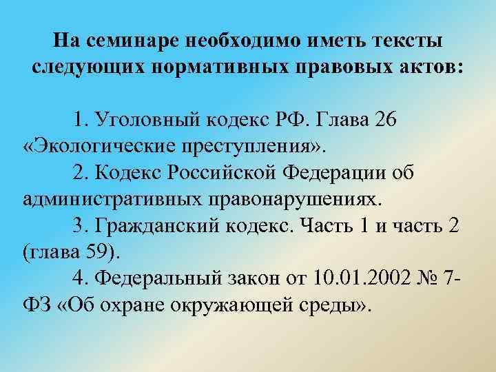 На семинаре необходимо иметь тексты следующих нормативных правовых актов: 1. Уголовный кодекс РФ. Глава