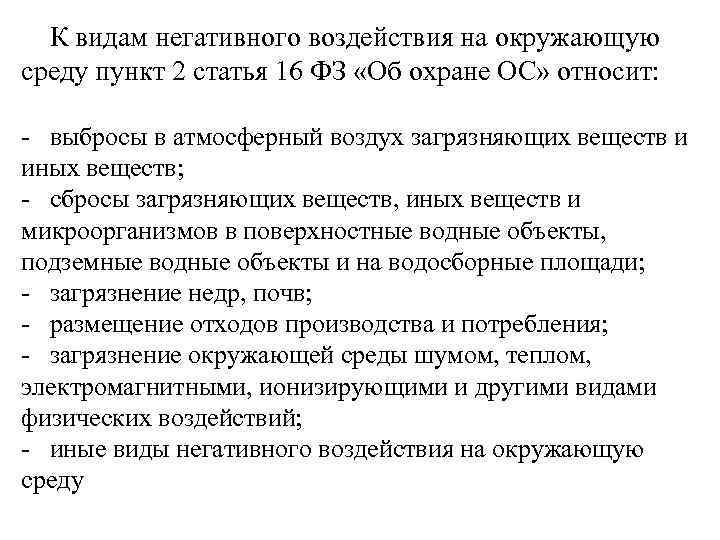 К видам негативного воздействия на окружающую среду пункт 2 статья 16 ФЗ «Об охране