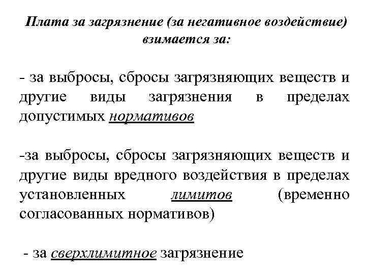 Плата за загрязнение (за негативное воздействие) взимается за: за выбросы, сбросы загрязняющих веществ и