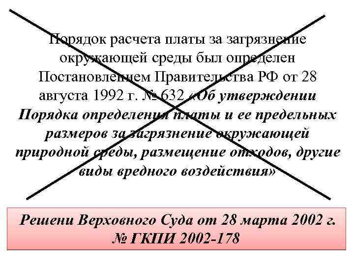 Порядок расчета платы за загрязнение окружающей среды был определен Постановлением Правительства РФ от 28