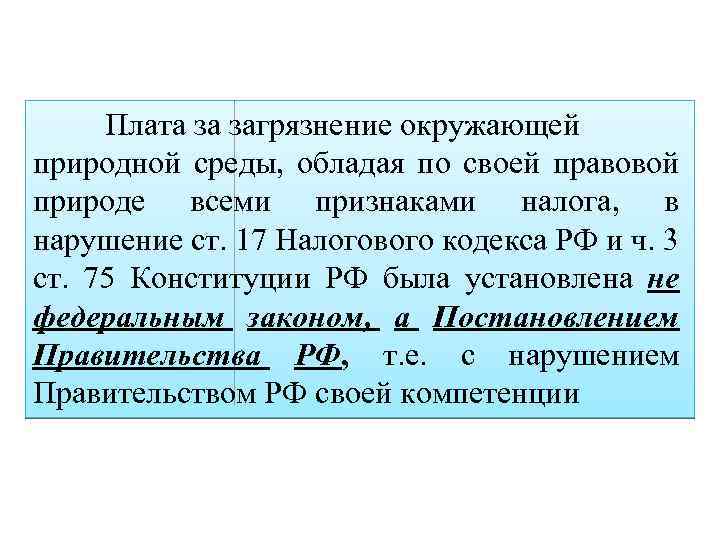 Плата за загрязнение окружающей природной среды, обладая по своей правовой природе всеми признаками налога,
