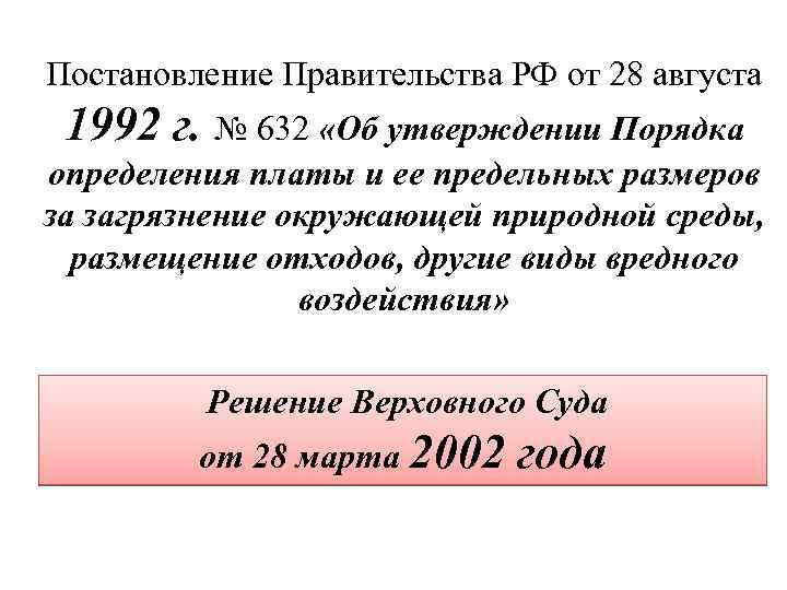 Постановление Правительства РФ от 28 августа 1992 г. № 632 «Об утверждении Порядка определения