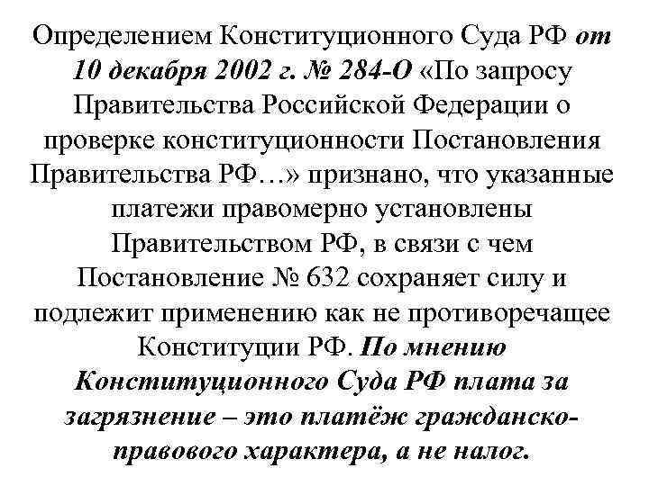 Определением Конституционного Суда РФ от 10 декабря 2002 г. № 284 О «По запросу