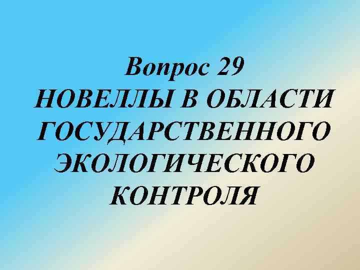 Вопрос 29 НОВЕЛЛЫ В ОБЛАСТИ ГОСУДАРСТВЕННОГО ЭКОЛОГИЧЕСКОГО КОНТРОЛЯ 