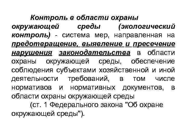 Контроль в области охраны окружающей среды (экологический контроль) - система мер, направленная на предотвращение,