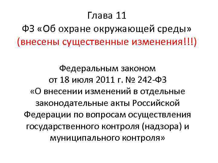 Глава 11 ФЗ «Об охране окружающей среды» (внесены существенные изменения!!!) Федеральным законом от 18